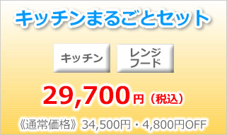 キッチンまるごとセット（キッチン、レンジフード）