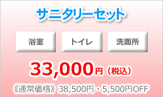 サニタリーセット（浴室、トイレ、洗面所）