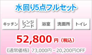 水周り５点フルセット（キッチン、レンジフード、浴室、トイレ、洗面所）