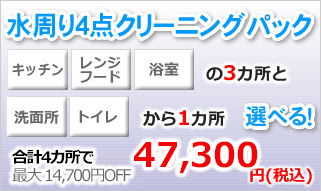水周り4点クリーニングパック（キッチン、レンジフード、浴室の3か所と、トイレまたは洗面所）
