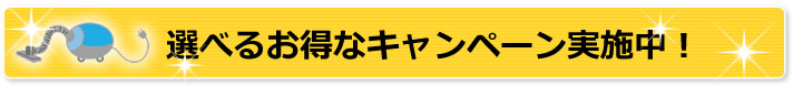 選べるハウスクリーニングキャンペーン