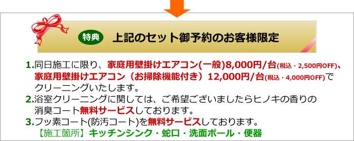 ハウスクリーニングご予約特典、エアコンクリーニング割引、消臭コート・フッ素コート無料