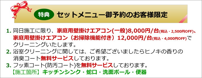 ハウスクリーニングご予約特典、エアコンクリーニング割引、消臭コート・フッ素コート無料