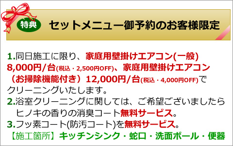 ハウスクリーニングご予約特典、エアコンクリーニング割引、消臭コート・フッ素コート無料