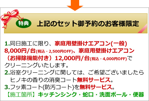 ハウスクリーニングご予約特典、エアコンクリーニング割引、消臭コート・フッ素コート無料