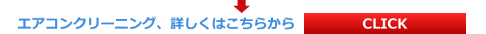 兵庫県、神戸市のエアコンクリーニングキャンペーン、詳細はこちら