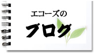 兵庫県神戸市、西宮市、芦屋市のハウスクリーニング・エコーズブログ