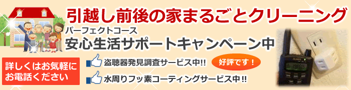 引越し前後ハウスクリーニング、空室清掃キャンペーン