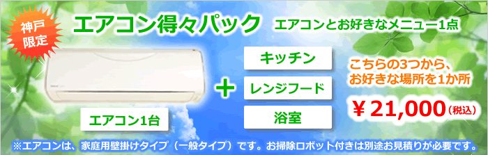 神戸市限定・エアコンとハウスクリーニングのお得なセットキャンペーン