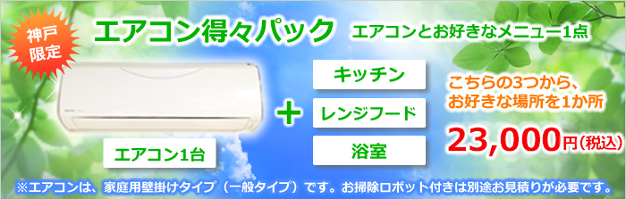 神戸市限定・エアコンとハウスクリーニングのお得なセットキャンペーン