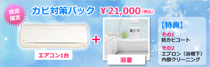 カビ対策パック エアコン1台と浴室クリーニング