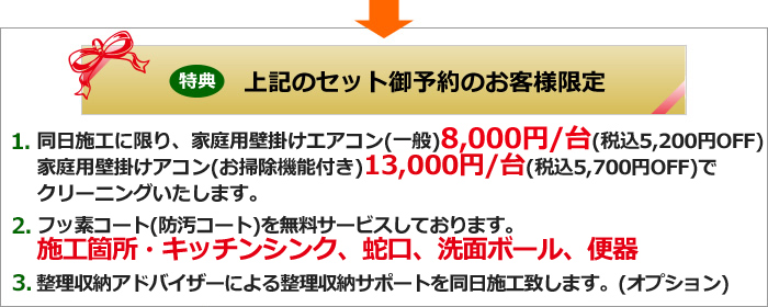 ハウスクリーニングご予約特典、エアコンクリーニング割引、消臭コート・フッ素コート無料