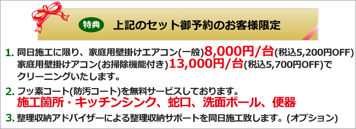 ハウスクリーニングご予約特典、エアコンクリーニング割引、消臭コート・フッ素コート無料