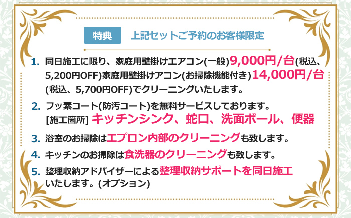 ハウスクリーニングご予約特典、エアコンクリーニング割引、消臭コート・フッ素コート無料、浴室エプロン内部、食洗機、整理サポート無料