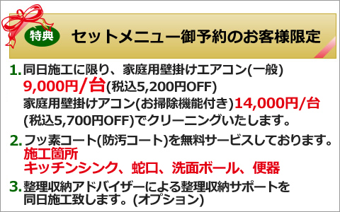 ハウスクリーニングご予約特典、エアコンクリーニング割引、消臭コート・フッ素コート無料