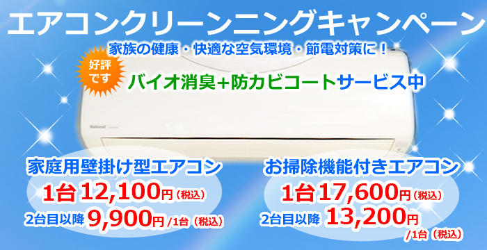 兵庫県、神戸市のエアコンクリーニングキャンペーン