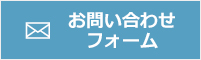 お問い合わせフォーム