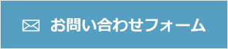 お問い合わせフォーム