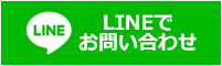 LINEでお問い合わせ