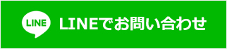 LINEでお問い合わせ