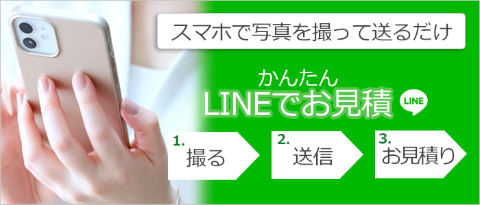 lineで不用品回収のお見積もりいたします