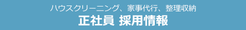 兵庫県、芦屋市、神戸市の家事代行スタッフ募集中