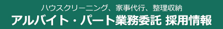 兵庫県、芦屋市、神戸市の家事代行スタッフ募集中