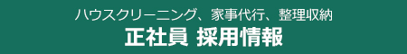 兵庫県、芦屋市、神戸市の家事代行スタッフ募集中