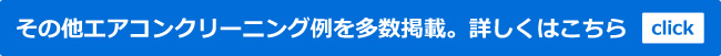 その他エアコン施工例を多数掲載しております。詳しくは施工例ページへ