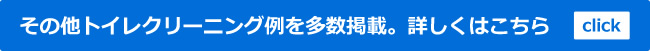 トイレクリーニング施工例、他にも多数ご紹介しております。