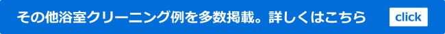 浴室、バスルームの施工例を多数ご紹介しております。