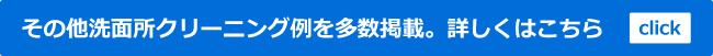 洗面所クリーニング施工例、他にも多数ご紹介しております。