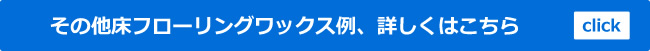 床フローリングワックス、床クリーニング施工例