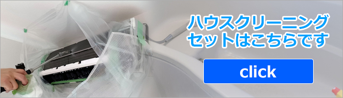 兵庫県、神戸市のハウスクリーニング、エアコンクリーニングご依頼、お得なセットへ