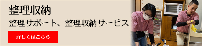 [**市]の整理収納サービス、整理サポート