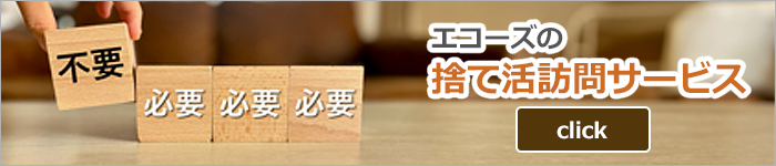 捨て活訪問サービス