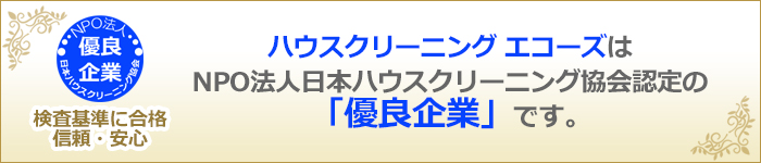 ハウスクリーニングエコーズはNPO法人日本ハウスクリーニング協会認定の優良企業です
