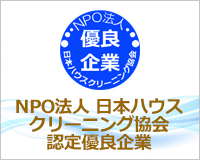 NPO法人日本ハウスクリーニング協会認定優良企業