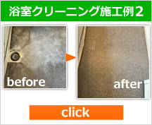 浴室クリーニング施工例2