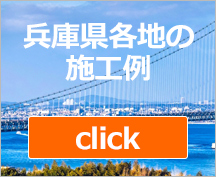 芦屋市、西宮市、神戸市（灘区、東灘区、中央区）はじめ兵庫県各地の施工例