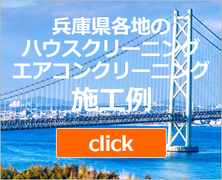 芦屋市、西宮市、神戸市（灘区、東灘区、中央区）はじめ兵庫県各地の施工例