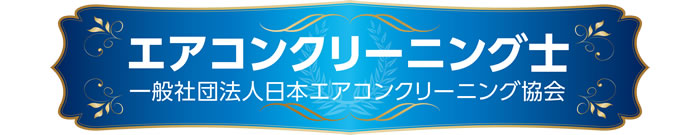 エアコンクリーニング士資格