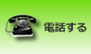 電話する