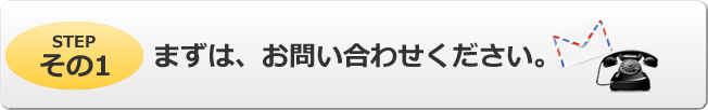 ハウスクリーニングのお問合せ