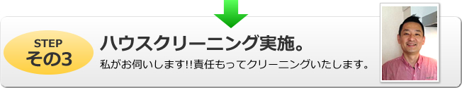 ハウスクリーニング実施