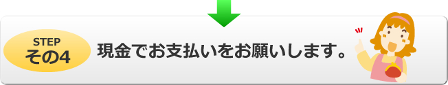 ハウスクリーニング後、お支払い。