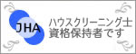 兵庫県神戸市、西宮市、芦屋市のハウスクリーニング・エコーズ　ハウスクリーニング士