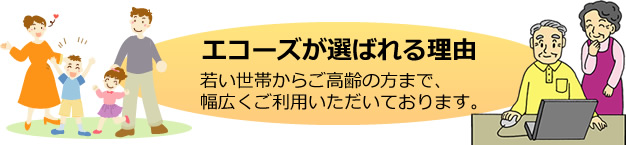エコーズのハウスクリーニングが選ばれる理由