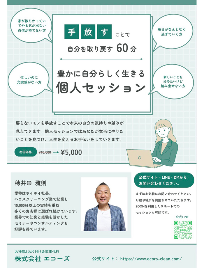 豊かに自分らしく生きる個人セッション「手放すことで自分を取り戻す60分告知