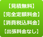 見積もり無料、完全定額料金、消費税込、出張料金なし